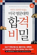 미국 명문대학 합격 비밀