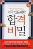 미국 명문대학 합격 비밀
