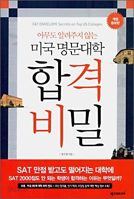 미국 명문대학 합격 비밀