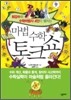 마법 수학 토크쇼