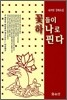 꽃들이 하나로 핀다