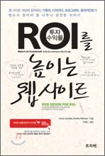 ROI를 높이는 웹 사이트
