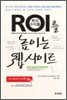 ROI를 높이는 웹 사이트