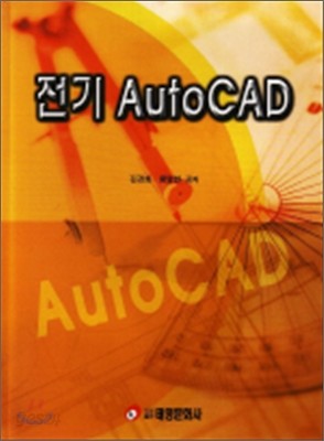 전기 AutoCAD 오토캐드