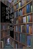 한국의 글쟁이들