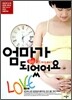 엄마가 되었어요