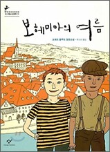 보헤미아의 여름