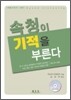 속청이 기적을 부른다