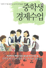 중학생 경제수업