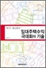 임대주택수익 극대화의 기술