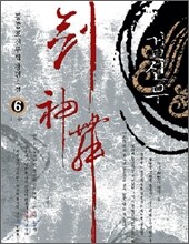 검신무 6