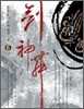 검신무 6