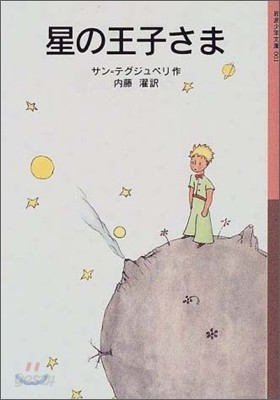 星の王子さま