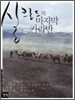 실크로드의 마지막 카라반