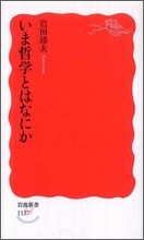 いま哲學とはなにか