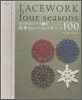 はじめてのレ-ス編み四季のレ-スパタ-ン100