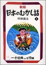 新版 日本のむかし話(1)一寸法師ほか全19編