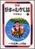 新版 日本のむかし話(1)一寸法師ほか全19編