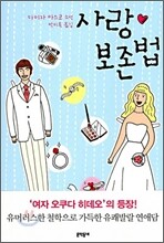 사랑 보존법