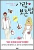 사랑 보존법