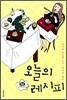 오늘의 레시피