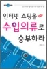 인터넷 쇼핑몰, 수입의류로 승부하라