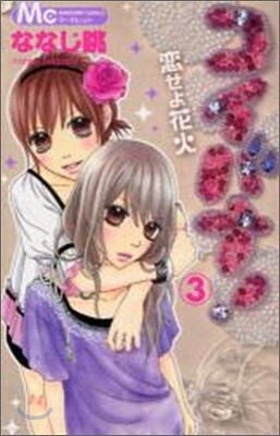 コイバナ!戀せよ花火 3