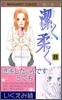 潔く柔く 8