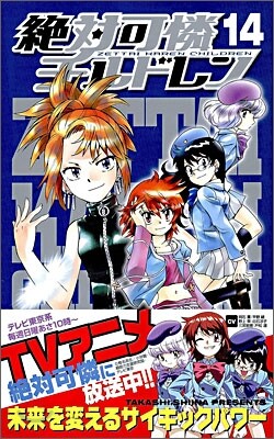 絶對可憐チルドレン 14