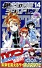 絶對可憐チルドレン 14