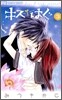 キス/はぐ 3(完結)