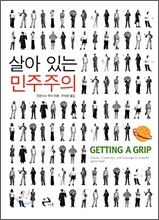 살아있는 민주주의
