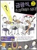 금광석, 소크라테스 되다!