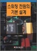 스위칭 전원의 기본설계
