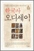 한국사 오디세이 1 이야기가 시작되다