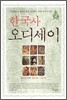 한국사 오디세이 2 혼돈의 시대