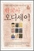 한국사 오디세이 3 백성의 나라