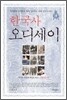한국사 오디세이 4 역사의 희망과 희망의 역사