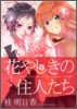 花やしきの住人たち 1