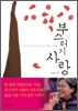 부스러기 사랑