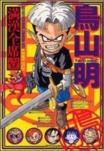 鳥山明滿漢全席(1)