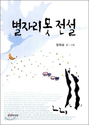 별자리못 전설