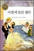 마법에 걸린 엘라