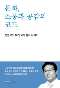 문화, 소통과 공감의 코드