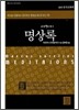 명상록