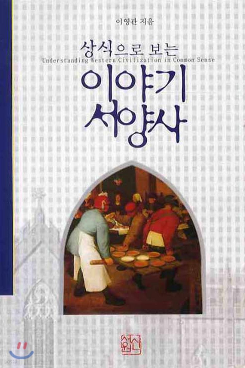 상식으로 보는 이야기 서양사