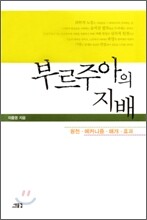 부르주아의 지배