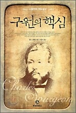 구원의 핵심