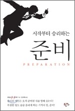 시작부터 승리하는 준비