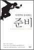 시작부터 승리하는 준비